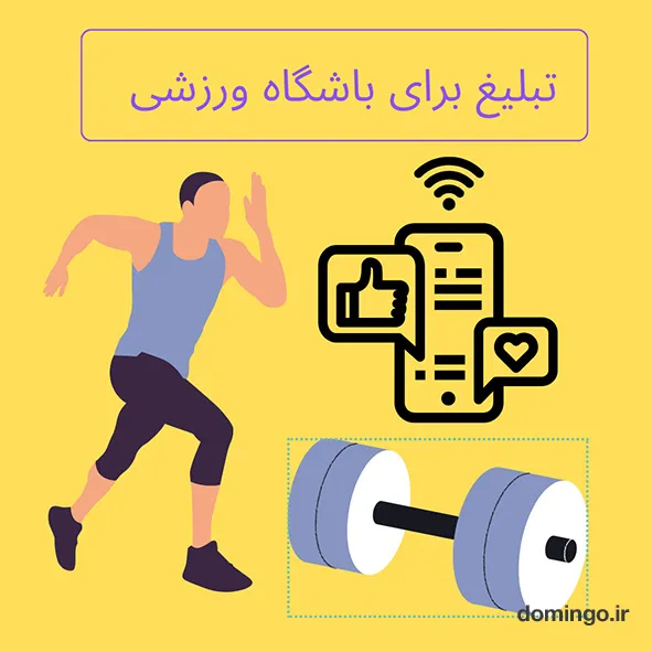 بهترین روش تبلیغ باشگاه ورزشی